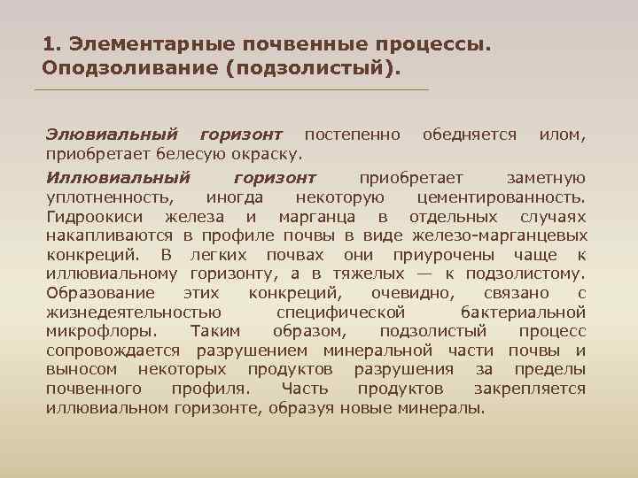 1. Элементарные почвенные процессы. Оподзоливание (подзолистый). Элювиальный горизонт постепенно обедняется илом, приобретает белесую окраску.