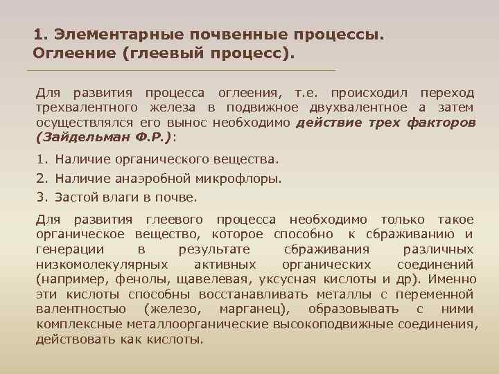 1. Элементарные почвенные процессы. Оглеение (глеевый процесс). Для развития процесса оглеения, т. е. происходил