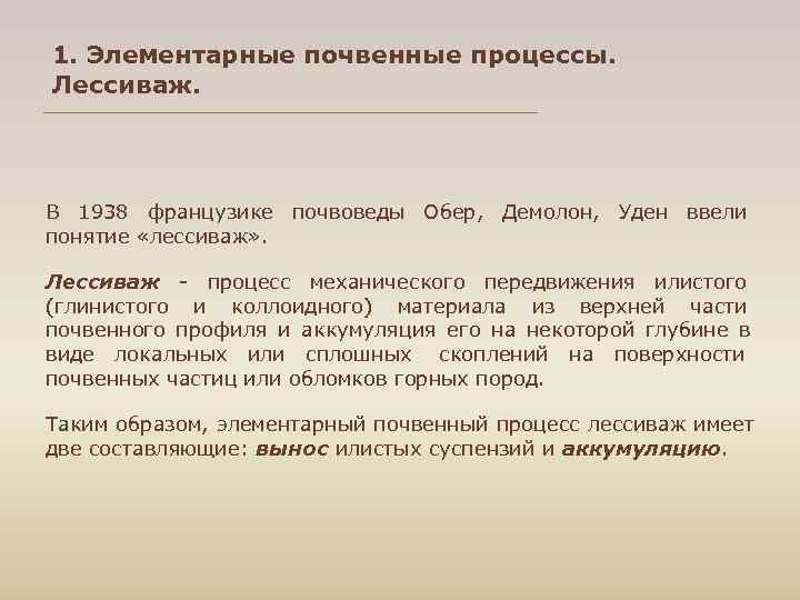 1. Элементарные почвенные процессы. Лессиваж. В 1938 французике почвоведы Обер, Демолон, Уден ввели понятие