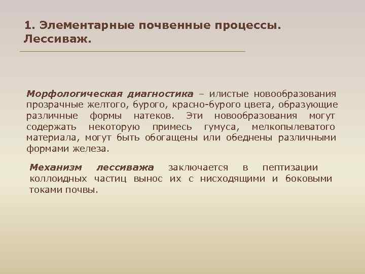 1. Элементарные почвенные процессы. Лессиваж. Морфологическая диагностика – илистые новообразования прозрачные желтого, бурого, красно