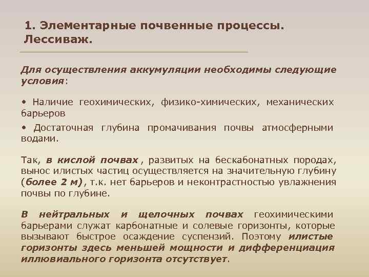 1. Элементарные почвенные процессы. Лессиваж. Для осуществления аккумуляции необходимы следующие условия: • Наличие геохимических,