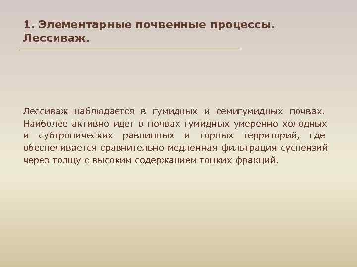 1. Элементарные почвенные процессы. Лессиваж наблюдается в гумидных и семигумидных почвах. Наиболее активно идет