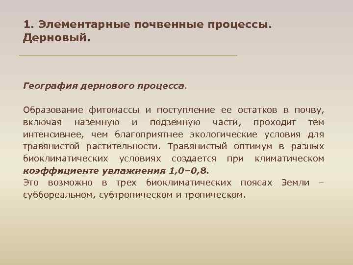 1. Элементарные почвенные процессы. Дерновый. География дернового процесса. Образование фитомассы и поступление ее остатков