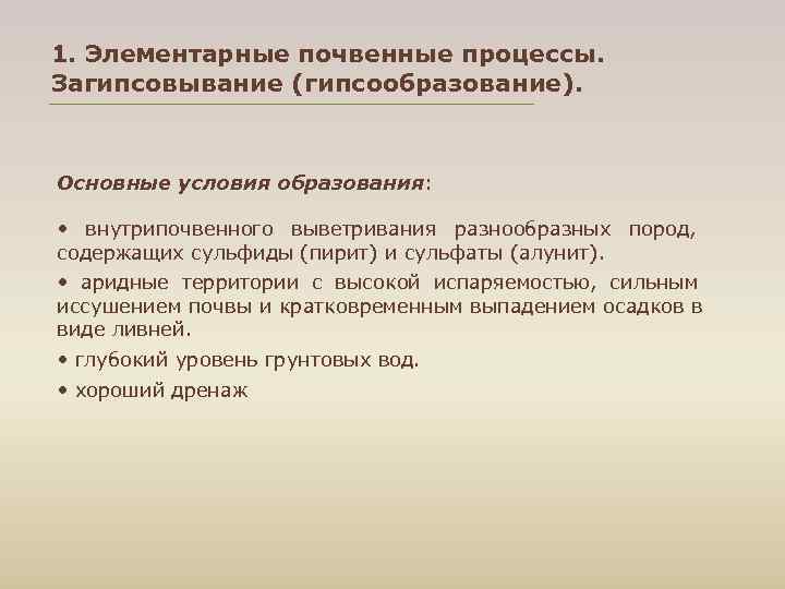 1. Элементарные почвенные процессы. Загипсовывание (гипсообразование). Основные условия образования: • внутрипочвенного выветривания разнообразных пород,