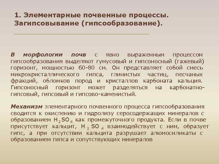  1. Элементарные почвенные процессы. Загипсовывание (гипсообразование). В морфологии почв с явно выраженным процессом