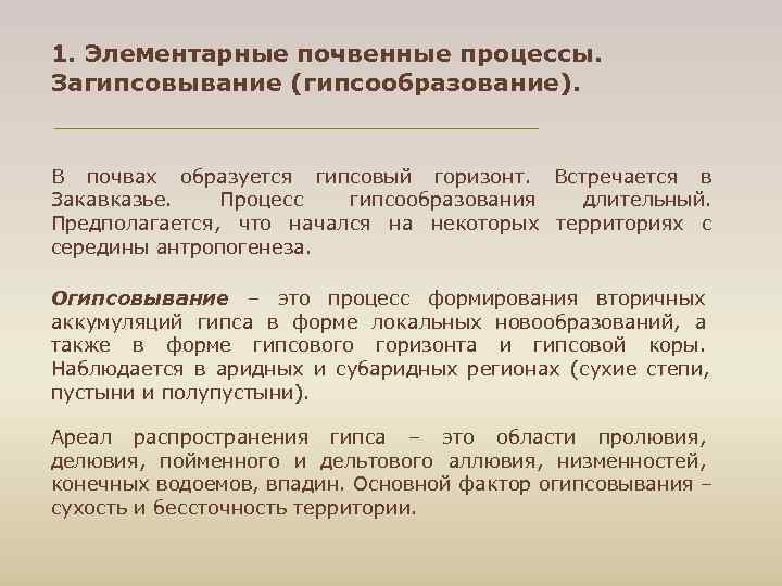 1. Элементарные почвенные процессы. Загипсовывание (гипсообразование). В почвах образуется гипсовый горизонт. Встречается в Закавказье.