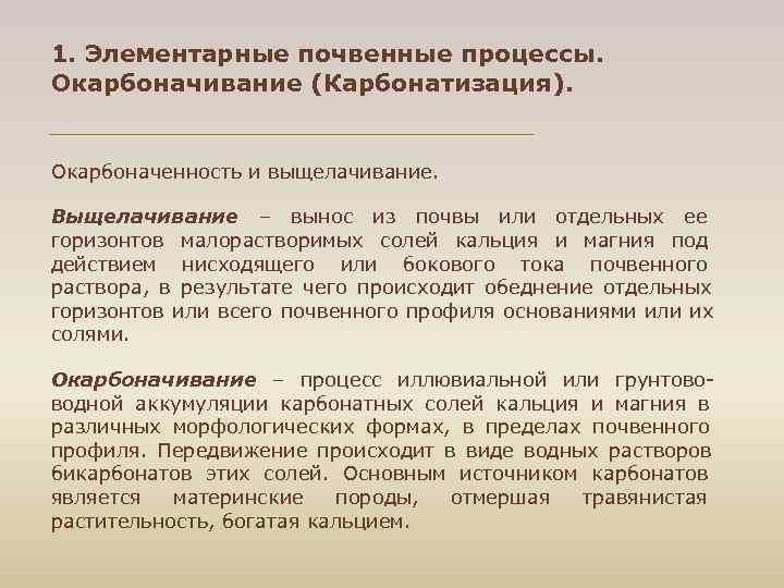 1. Элементарные почвенные процессы. Окарбоначивание (Карбонатизация). Окарбоначенность и выщелачивание. Выщелачивание – вынос из почвы