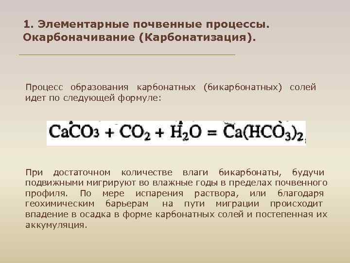 1. Элементарные почвенные процессы. Окарбоначивание (Карбонатизация). Процесс образования карбонатных (бикарбонатных) солей идет по следующей