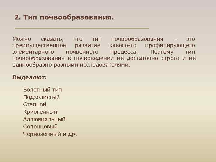 2. Тип почвообразования. Можно сказать, что тип почвообразования – это преимущественное развитие какого то