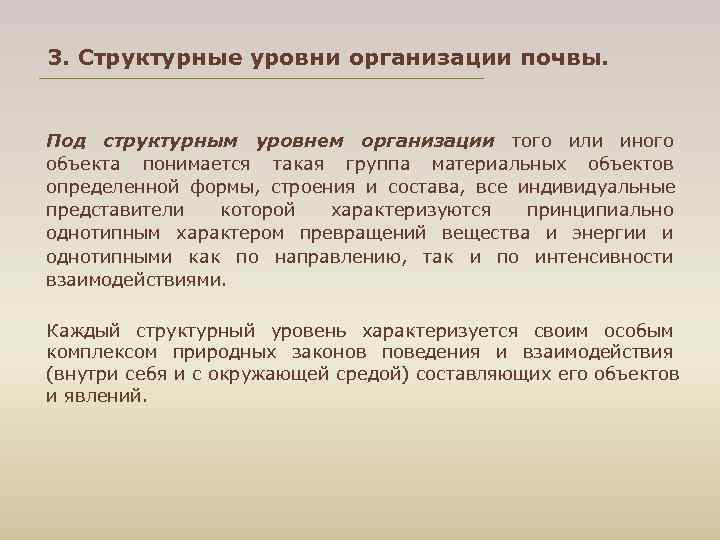 3. Структурные уровни организации почвы. Под структурным уровнем организации того или иного объекта понимается