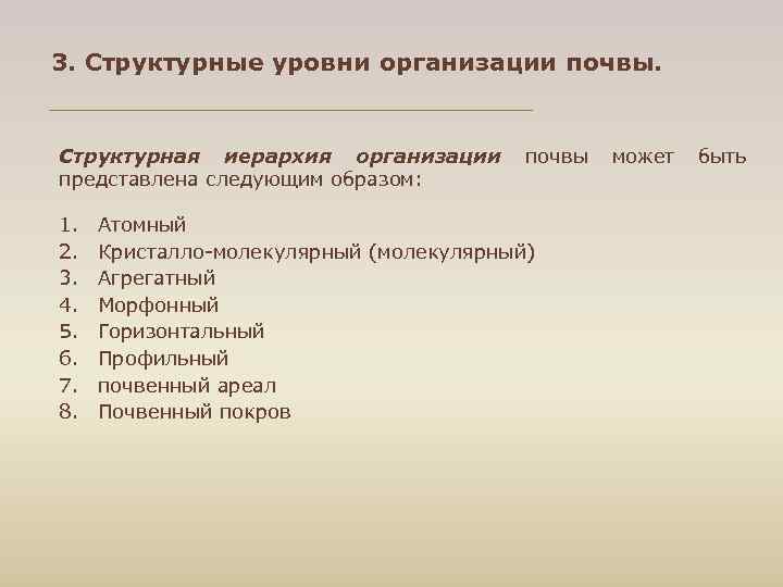 3. Структурные уровни организации почвы. Структурная иерархия организации почвы может быть представлена следующим образом: