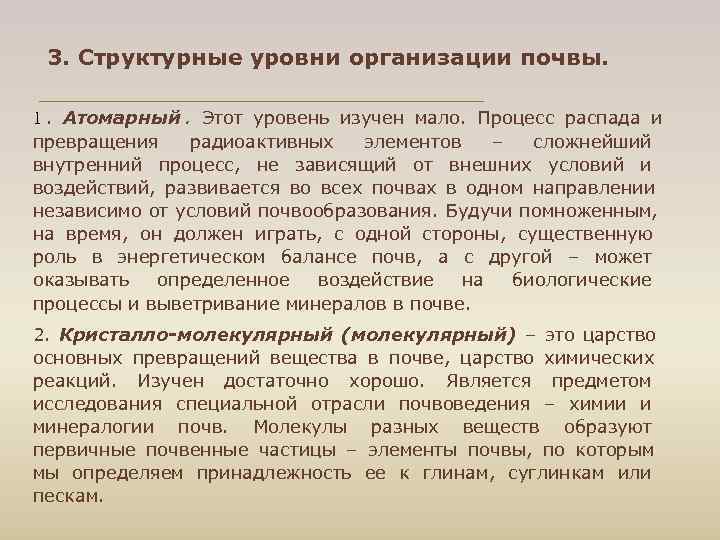  3. Структурные уровни организации почвы. 1. Атомарный. Этот уровень изучен мало. Процесс распада