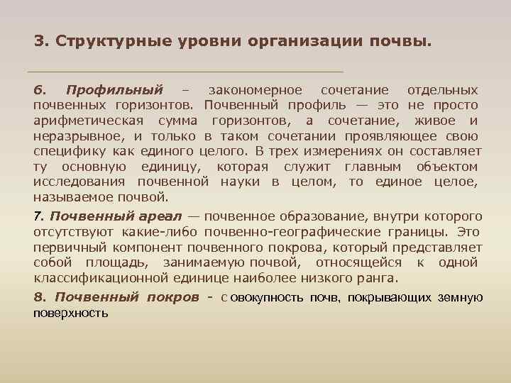 3. Структурные уровни организации почвы. 6. Профильный – закономерное сочетание отдельных почвенных горизонтов. Почвенный