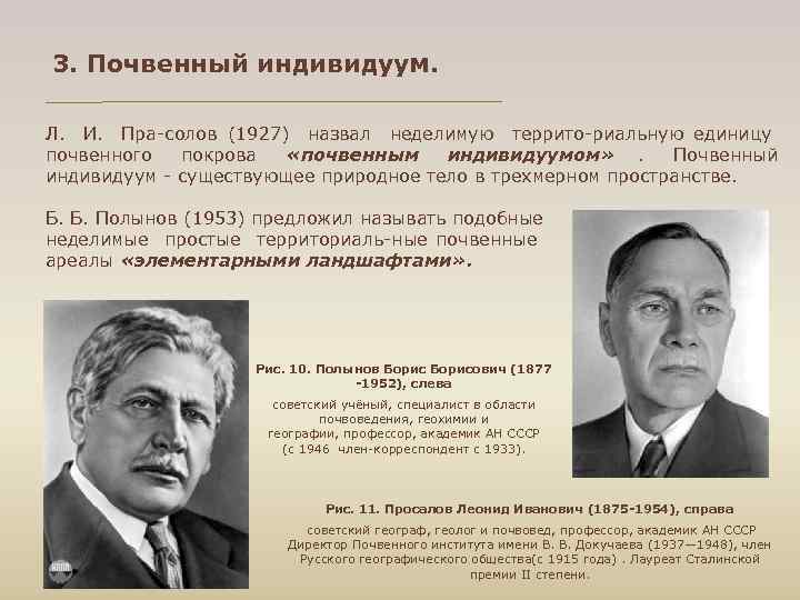 3. Почвенный индивидуум. Л. И. Пра солов (1927) назвал неделимую террито риальную единицу почвенного