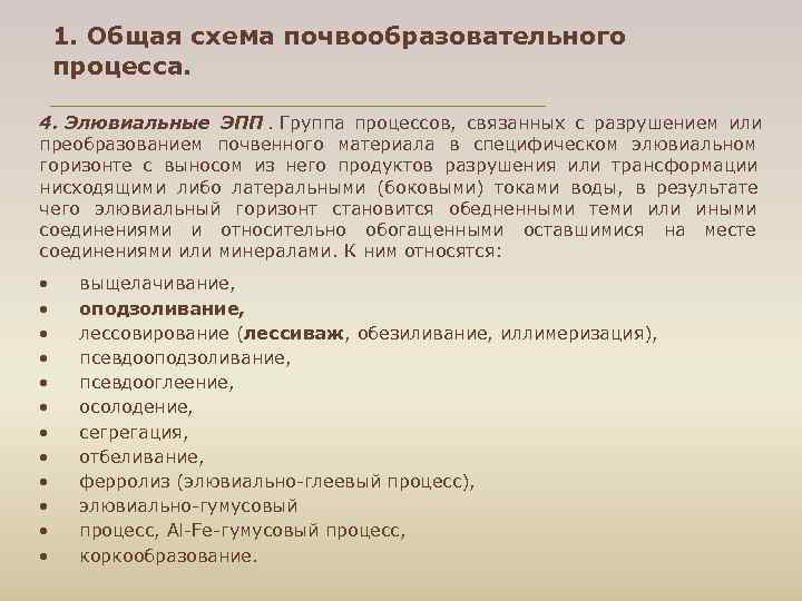  1. Общая схема почвообразовательного процесса. 4. Элювиальные ЭПП. Группа процессов, связанных с разрушением