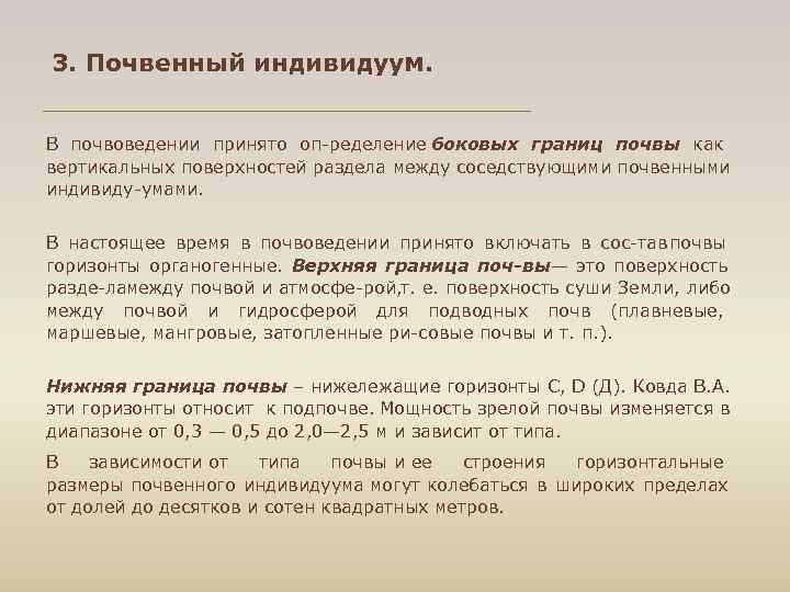 3. Почвенный индивидуум. В почвоведении принято оп ределение боковых границ почвы как вертикальных поверхностей