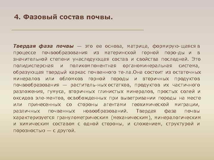 4. Фазовый состав почвы. Твердая фаза почвы — это ее основа, матрица, формирую щаяся