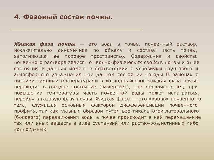 4. Фазовый состав почвы. Жидкая фаза почвы — это вода в почве, почвенный раствор,