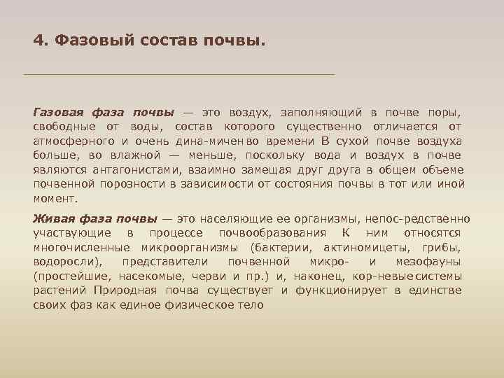 4. Фазовый состав почвы. Газовая фаза почвы — это воздух, заполняющий в почве поры,