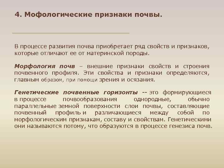4. Мофологические признаки почвы. В процессе развития почва приобретает ряд свойств и признаков, которые