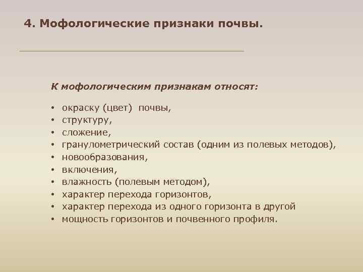 4. Мофологические признаки почвы. К мофологическим признакам относят: • окраску (цвет) почвы, • структуру,