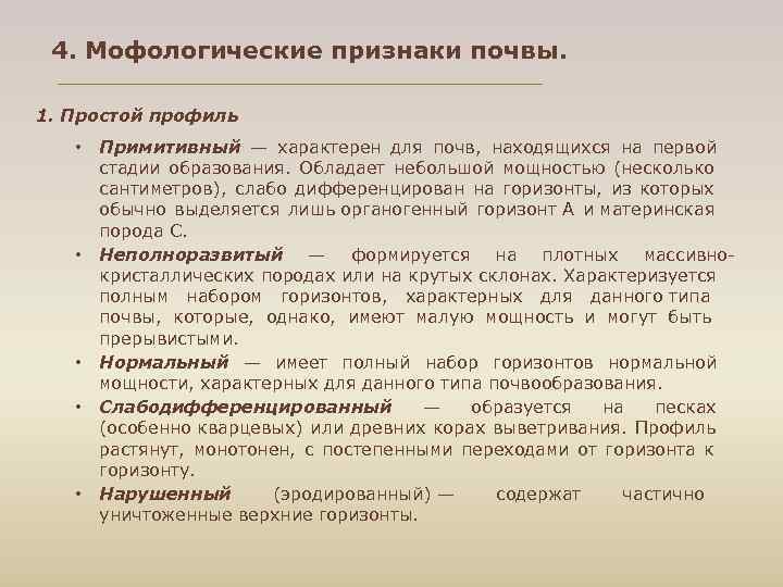  4. Мофологические признаки почвы. 1. Простой профиль • Примитивный — характерен для почв,