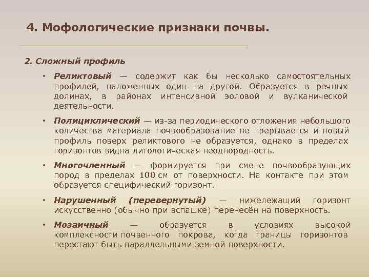 4. Мофологические признаки почвы. 2. Сложный профиль • Реликтовый — содержит как бы несколько