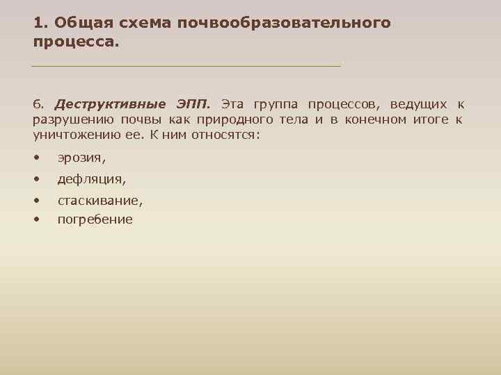 1. Общая схема почвообразовательного процесса. 6. Деструктивные ЭПП. Эта группа процессов, ведущих к разрушению