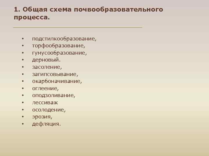1. Общая схема почвообразовательного процесса. • подстилкообразование, • торфообразование, • гумусообразование, • дерновый. •