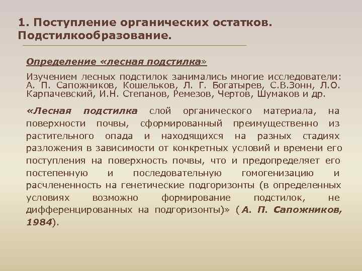 1. Поступление органических остатков. Подстилкообразование. Определение «лесная подстилка» Изучением лесных подстилок занимались многие исследователи: