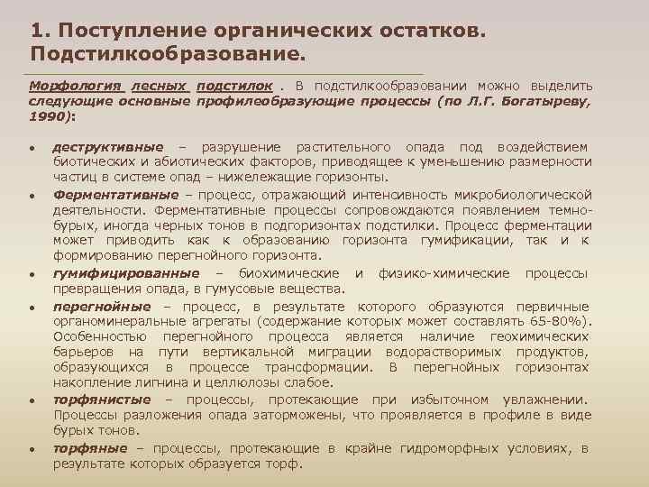 1. Поступление органических остатков. Подстилкообразование. Морфология лесных подстилок. В подстилкообразовании можно выделить следующие основные