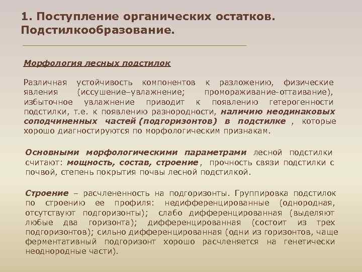 1. Поступление органических остатков. Подстилкообразование. Морфология лесных подстилок Различная устойчивость компонентов к разложению, физические