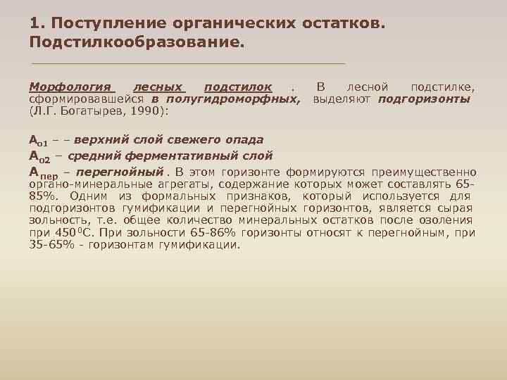 1. Поступление органических остатков. Подстилкообразование. Морфология лесных подстилок. В лесной подстилке, сформировавшейся в полугидроморфных,