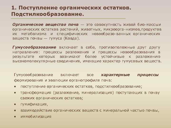 1. Поступление органических остатков. Подстилкообразование. Органическое вещество почв — это совокупность живой био массы