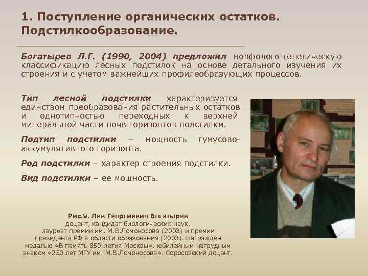 1. Поступление органических остатков. Подстилкообразование. Богатырев Л. Г. (1990, 2004) предложил морфолого генетическую классификацию