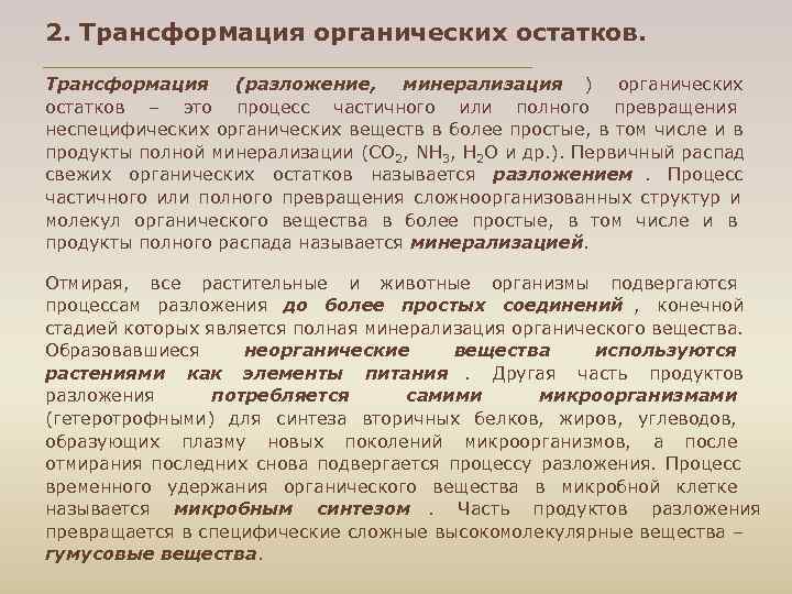 2. Трансформация органических остатков. Трансформация (разложение, минерализация ) органических остатков – это процесс частичного