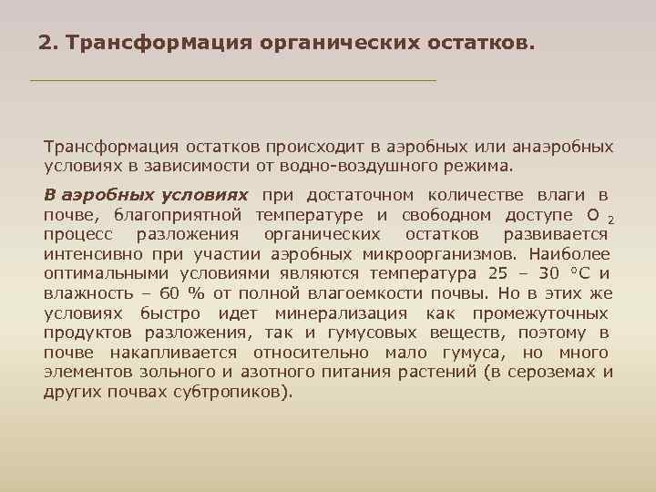 2. Трансформация органических остатков. Трансформация остатков происходит в аэробных или анаэробных условиях в зависимости