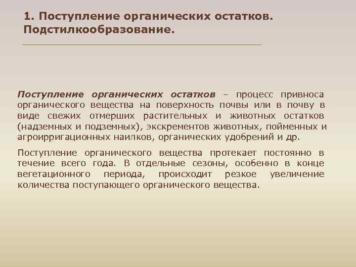  1. Поступление органических остатков. Подстилкообразование. Поступление органических остатков – процесс привноса органического вещества