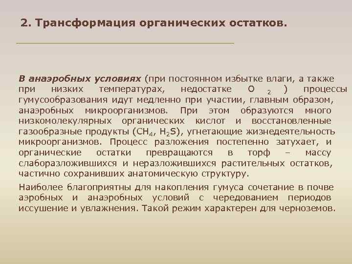 2. Трансформация органических остатков. В анаэробных условиях (при постоянном избытке влаги, а также при