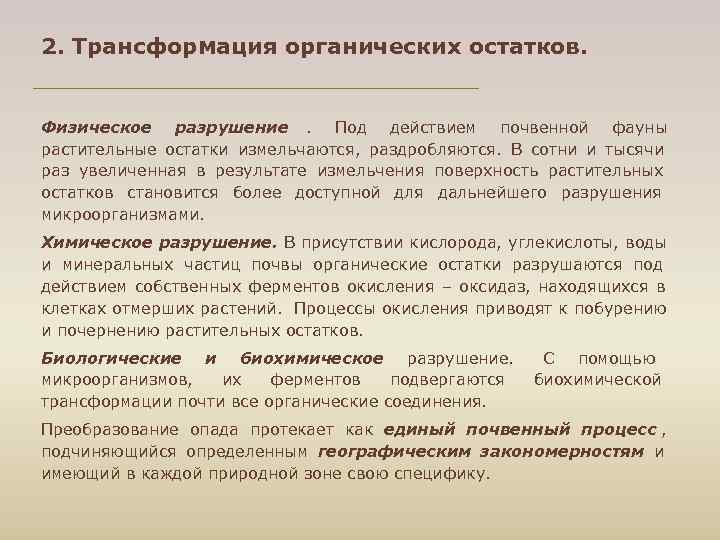 2. Трансформация органических остатков. Физическое разрушение. Под действием почвенной фауны растительные остатки измельчаются, раздробляются.