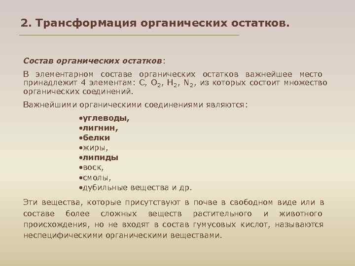 2. Трансформация органических остатков. Состав органических остатков: В элементарном составе органических остатков важнейшее место