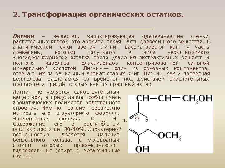 2. Трансформация органических остатков. Лигнин – вещество, характеризующее одеревеневшие стенки растительных клеток. это ароматическая