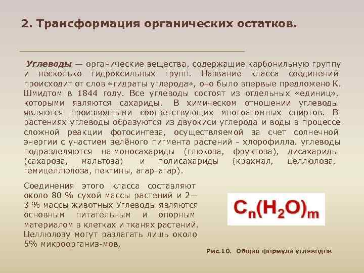 2. Трансформация органических остатков. Углеводы — органические вещества, содержащие карбонильную группу и несколько гидроксильных