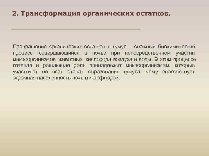 2. Трансформация органических остатков. Превращение органических остатков в гумус – сложный биохимический процесс, совершающийся