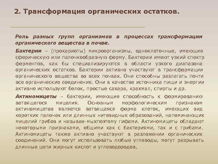 2. Трансформация органических остатков. Роль разных групп организмов в процессах трансформации органического вещества в