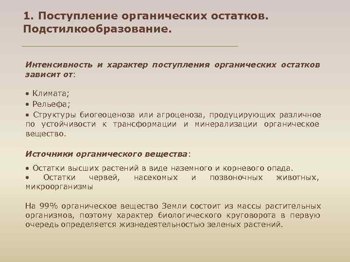 1. Поступление органических остатков. Подстилкообразование. Интенсивность и характер поступления органических остатков зависит от: •