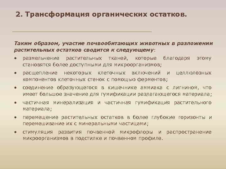 2. Трансформация органических остатков. Таким образом, участие почвообитающих животных в разложении растительных остатков сводится