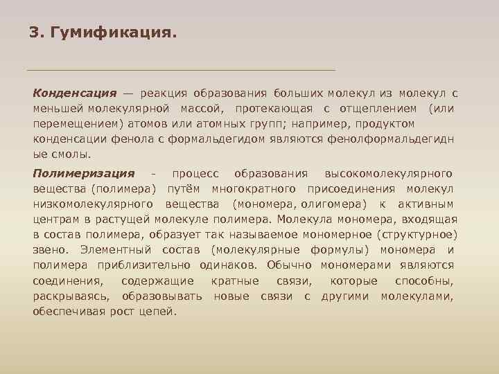 3. Гумификация. Конденсация — реакция образования больших молекул из молекул с меньшей молекулярной массой,