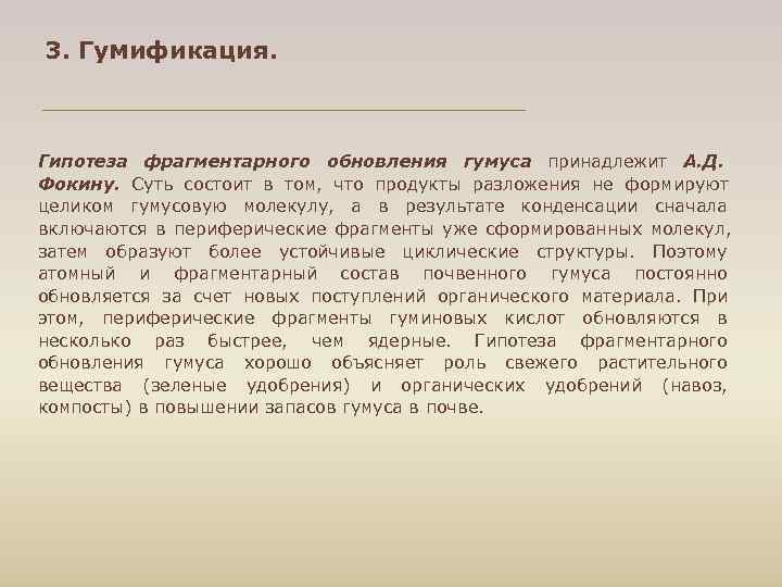 3. Гумификация. Гипотеза фрагментарного обновления гумуса принадлежит А. Д. Фокину. Суть состоит в том,