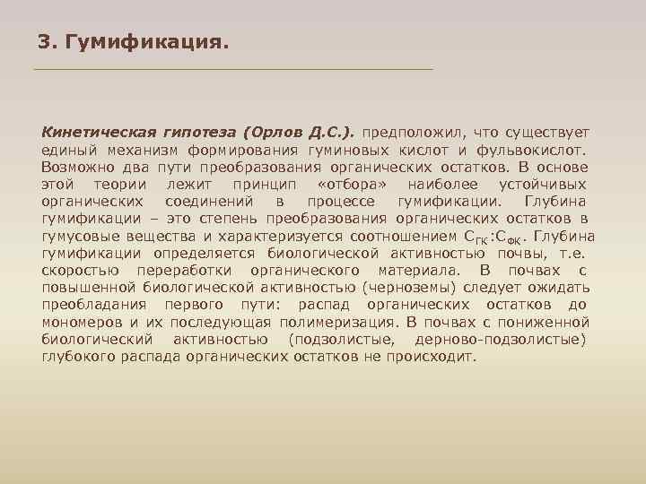 3. Гумификация. Кинетическая гипотеза (Орлов Д. С. ). предположил, что существует единый механизм формирования